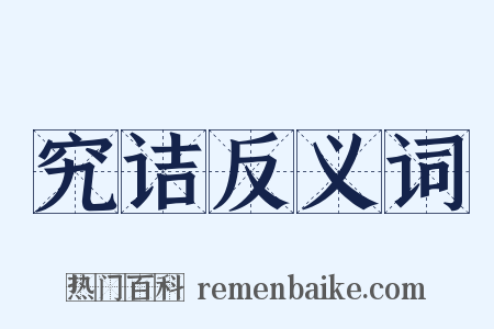 究诘反义词是什么意思的图片